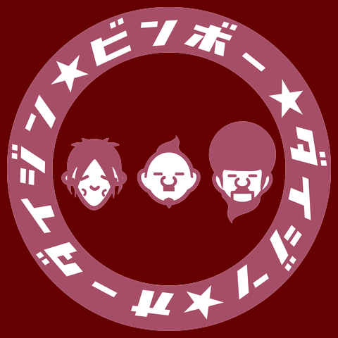 びんぼうだいじん<br />おおだいじんTシャツ