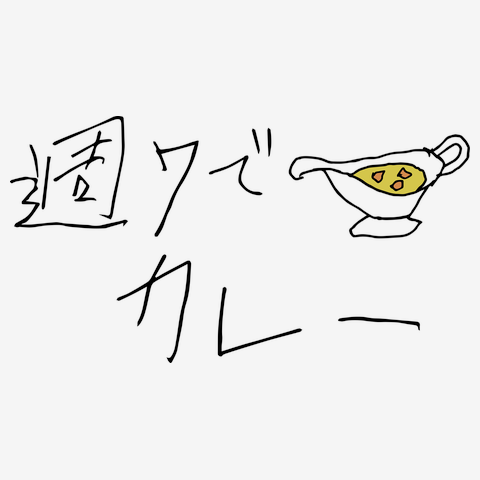 週7でカレーTシャツ