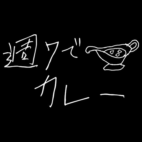 週7でカレーTシャツ