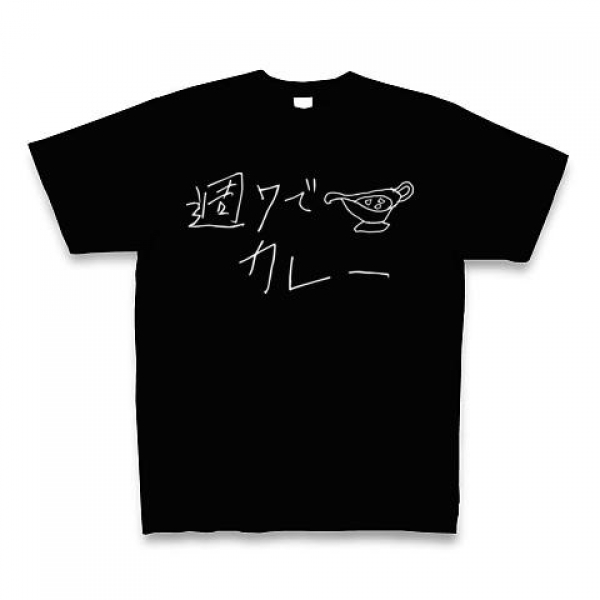 週7でカレーTシャツ