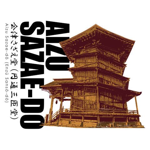 会津さざえ堂（円通三匝堂）Tシャツ