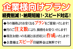 企業様向けプラン 経費削減！・納期短縮！・スピード対応！