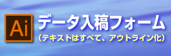 データ入稿/ご注文はこちら