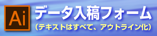 データ入稿のご注文はこちら