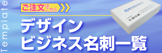 デザインビジネス名刺/ご注文はこちら