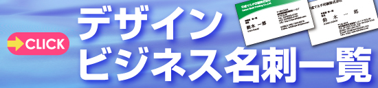 デザインビジネス名刺のご注文はこちら