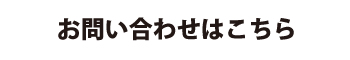 お問い合わせはこちらから