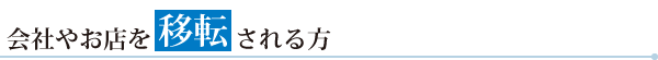 会社やお店を移転される方