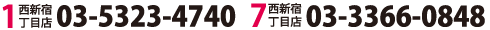 西新宿1丁目店：03-5323-4740/西新宿7丁目店：03-3366-0848