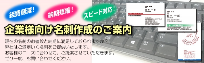 企業様向け名刺作成のご案内