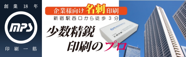 法人向け名刺印刷少数精鋭印刷のプロ