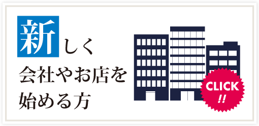 新しく会社やお店を始める方