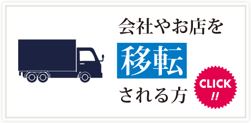 会社やお店を移転される方