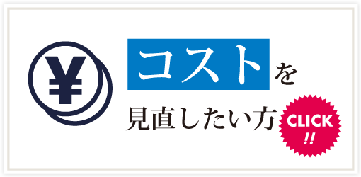 コストを見直したい方