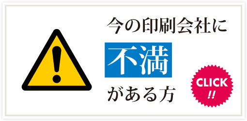 今の印刷会社に不満がある方