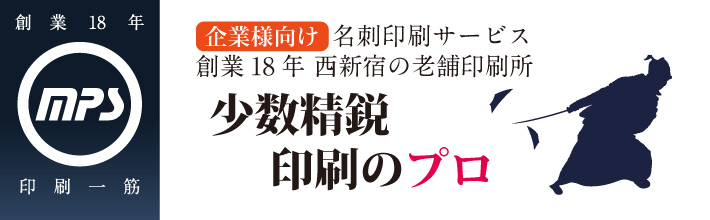 企業様向け名刺印刷サービス 創業18年西新宿の老舗印刷所 少数精鋭印刷のプロ